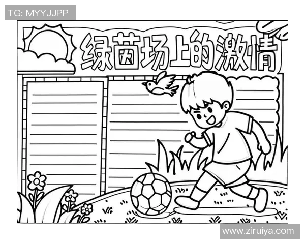 校园足球手抄报设计图分享与创意展示，激发学生热爱足球的热情与参与意识