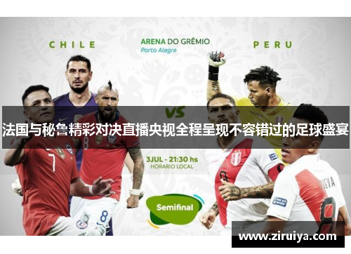 法国与秘鲁精彩对决直播央视全程呈现不容错过的足球盛宴