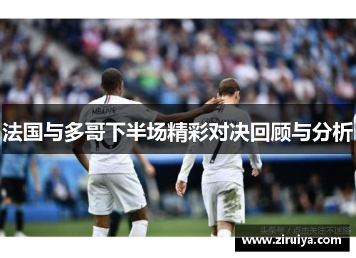 法国与多哥下半场精彩对决回顾与分析