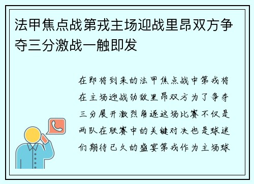法甲焦点战第戎主场迎战里昂双方争夺三分激战一触即发
