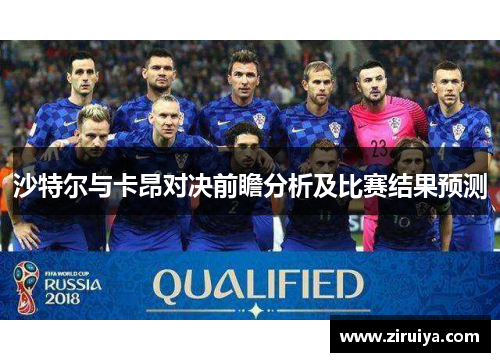 沙特尔与卡昂对决前瞻分析及比赛结果预测