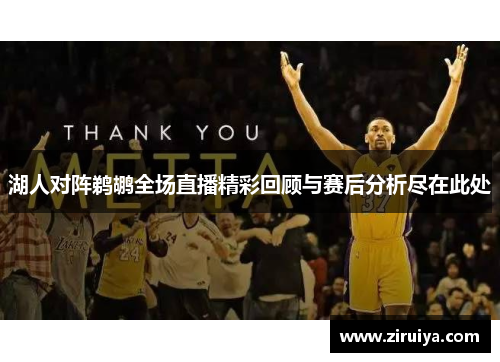 湖人对阵鹈鹕全场直播精彩回顾与赛后分析尽在此处