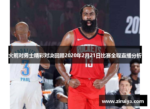 火箭对勇士精彩对决回顾2020年2月21日比赛全程直播分析