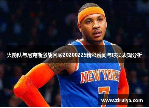 火箭队与尼克斯激战回顾20200225精彩瞬间与球员表现分析