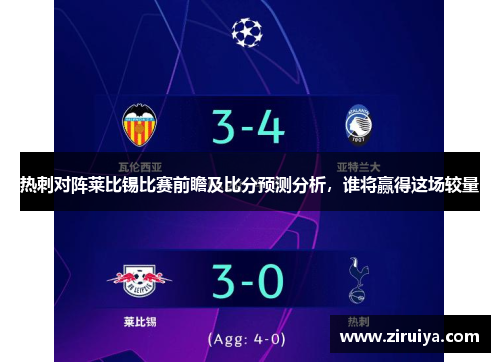 热刺对阵莱比锡比赛前瞻及比分预测分析，谁将赢得这场较量