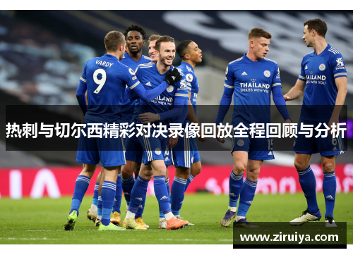 热刺与切尔西精彩对决录像回放全程回顾与分析