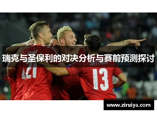 瑞克与圣保利的对决分析与赛前预测探讨