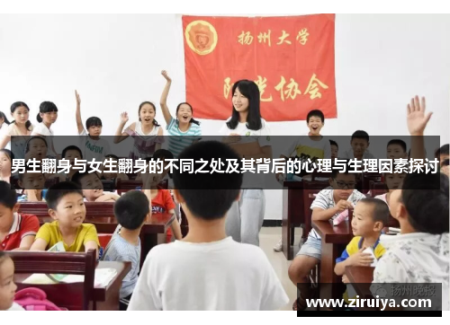 男生翻身与女生翻身的不同之处及其背后的心理与生理因素探讨