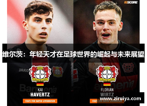 维尔茨：年轻天才在足球世界的崛起与未来展望